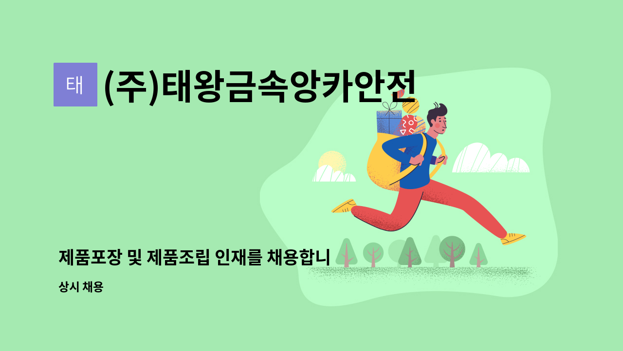 (주)태왕금속앙카안전 - 제품포장 및 제품조립 인재를 채용합니다.(단순업무,초보자가능,성별무관모집) : 채용 메인 사진 (더팀스 제공)