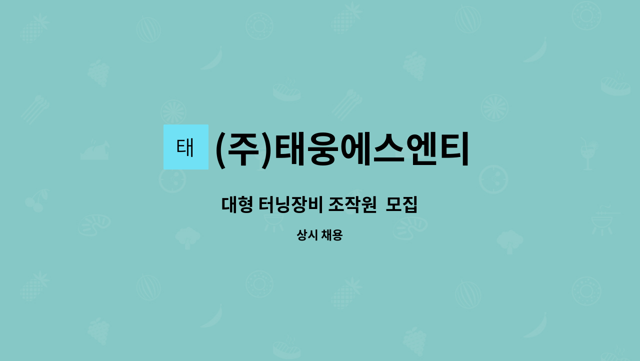 (주)태웅에스엔티 - 대형 터닝장비 조작원  모집 : 채용 메인 사진 (더팀스 제공)