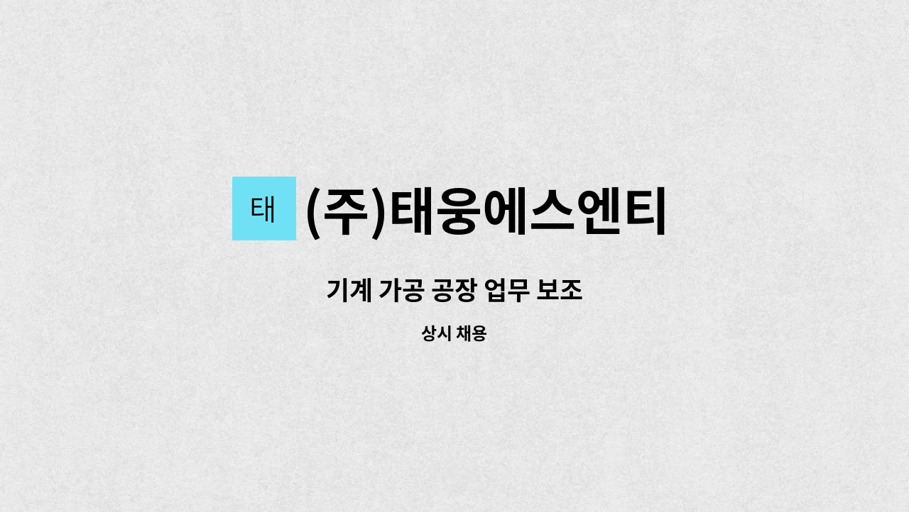 (주)태웅에스엔티 - 기계 가공 공장 업무 보조 : 채용 메인 사진 (더팀스 제공)