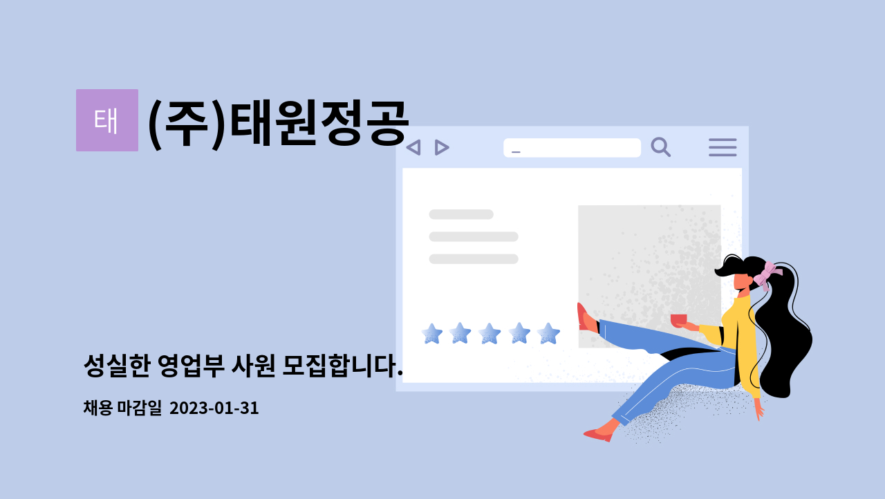 (주)태원정공 - 성실한 영업부 사원 모집합니다. : 채용 메인 사진 (더팀스 제공)