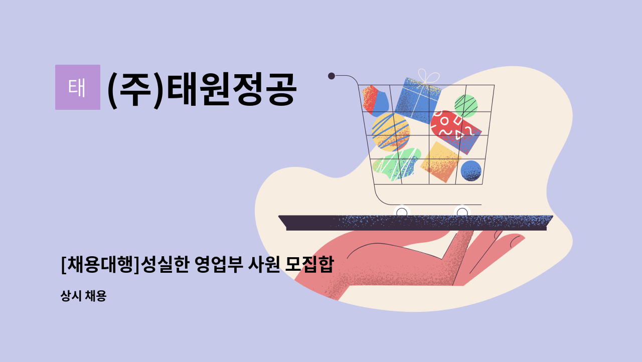 (주)태원정공 - [채용대행]성실한 영업부 사원 모집합니다. : 채용 메인 사진 (더팀스 제공)