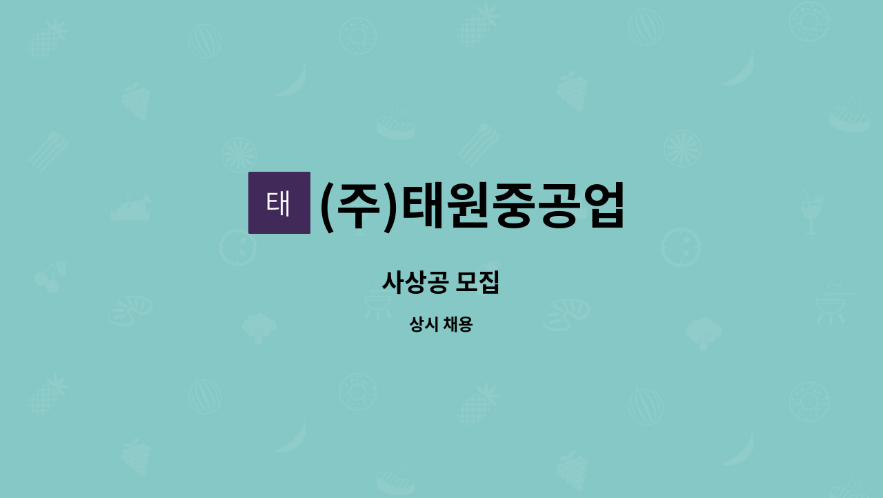 (주)태원중공업 - 사상공 모집 : 채용 메인 사진 (더팀스 제공)
