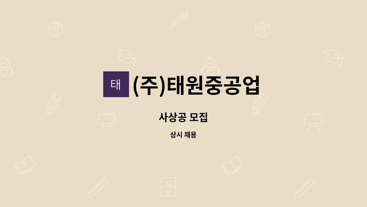 (주)태원중공업 - 사상공 모집 : 채용 메인 사진 (더팀스 제공)