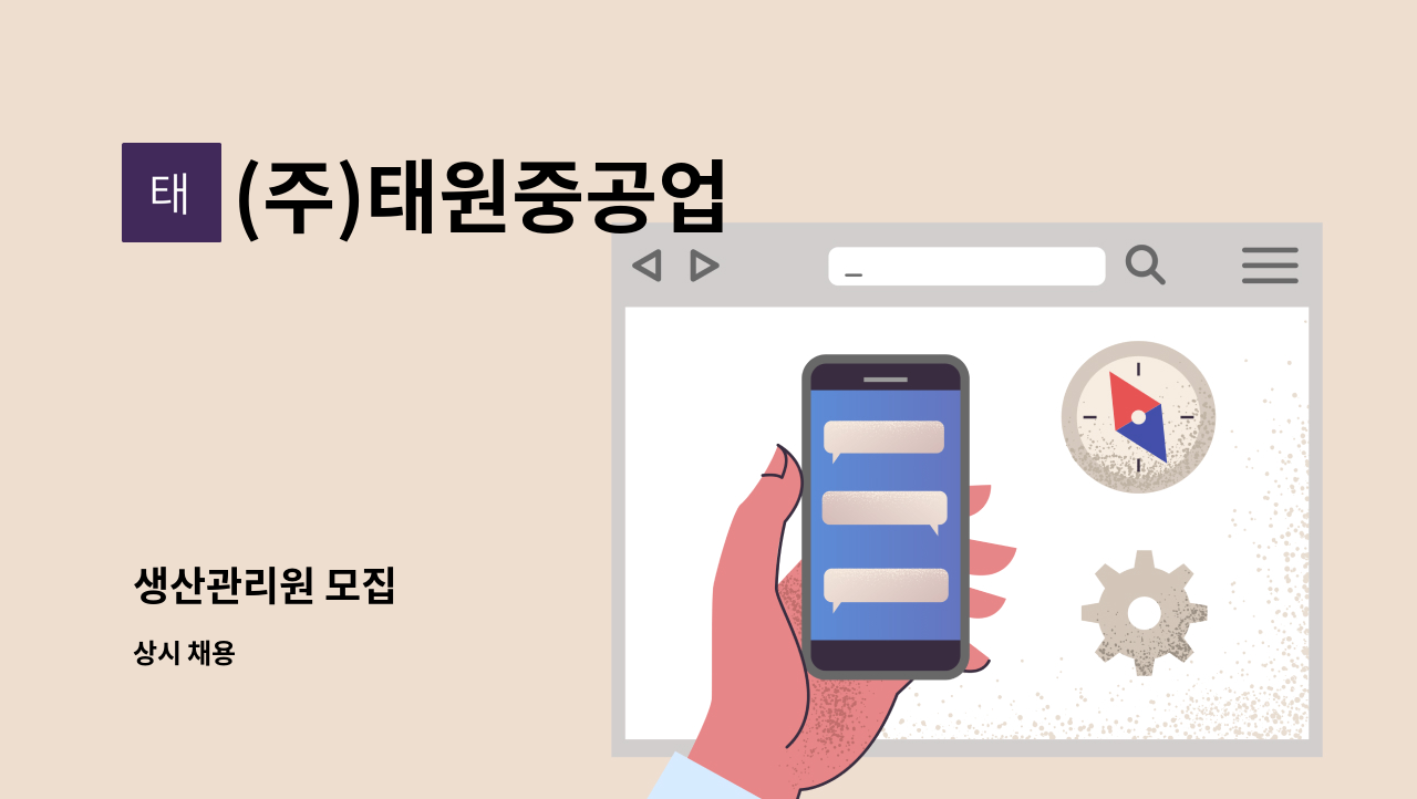 (주)태원중공업 - 생산관리원 모집 : 채용 메인 사진 (더팀스 제공)