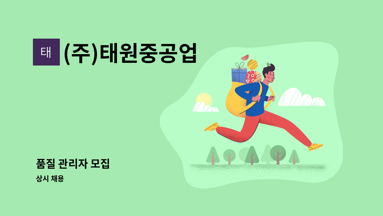 (주)태원중공업 - 품질 관리자 모집 : 채용 메인 사진 (더팀스 제공)