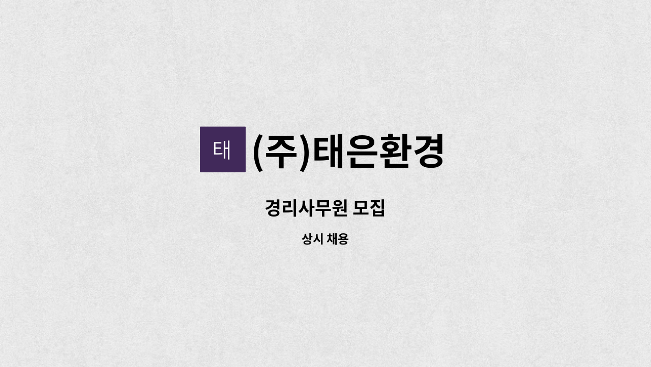 (주)태은환경 - 경리사무원 모집 : 채용 메인 사진 (더팀스 제공)