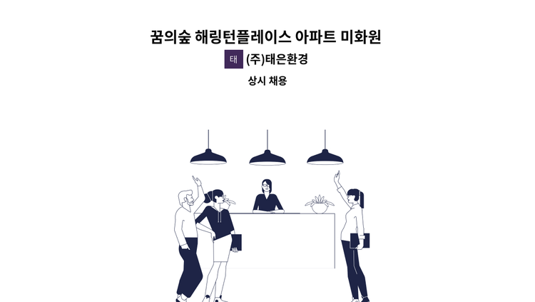 (주)태은환경 - 꿈의숲 해링턴플레이스 아파트 미화원 구인 : 채용 메인 사진 (더팀스 제공)