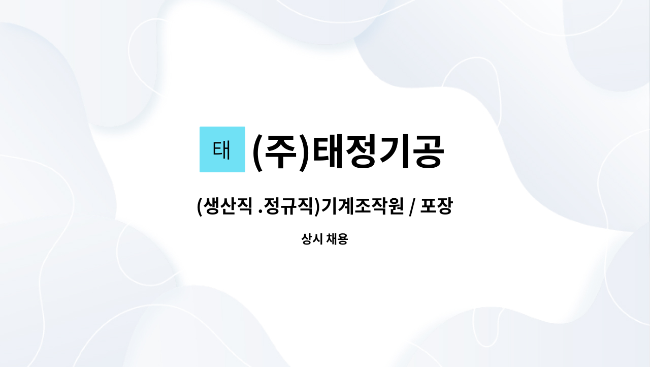(주)태정기공 - (생산직 .정규직)기계조작원 / 포장 및 조립 경력무관 모집 : 채용 메인 사진 (더팀스 제공)