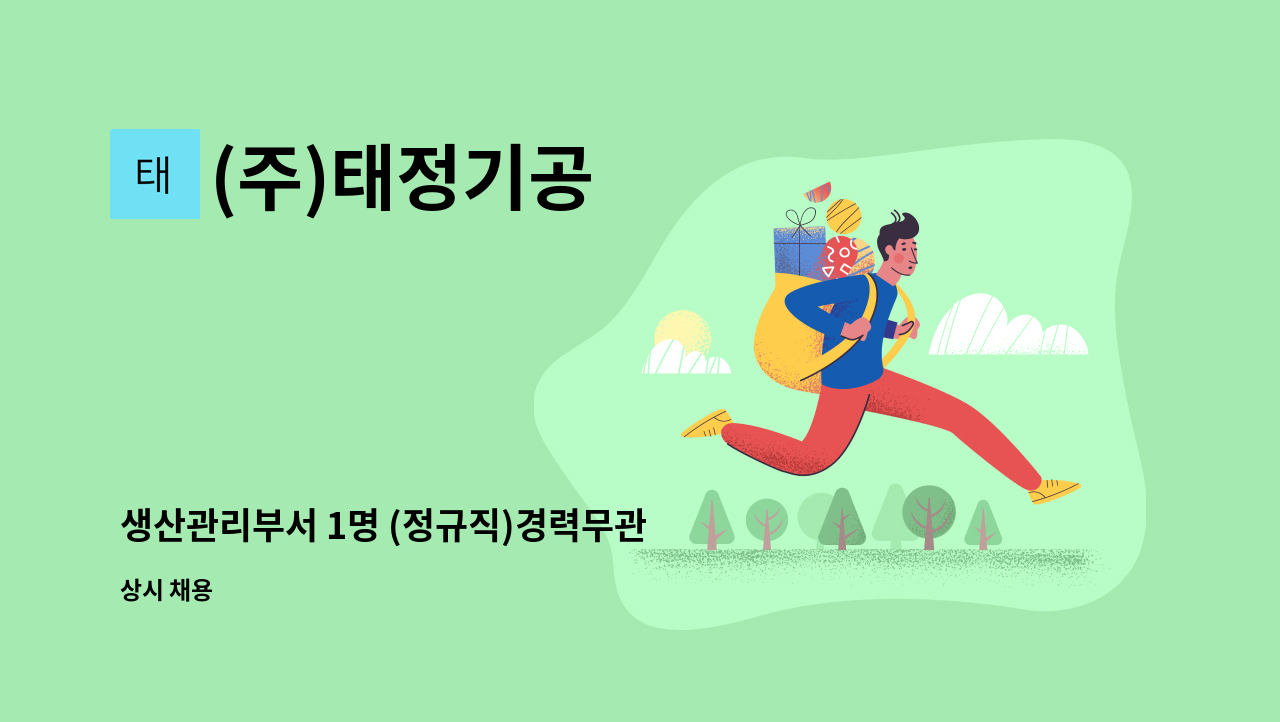 (주)태정기공 - 생산관리부서 1명 (정규직)경력무관 모집 : 채용 메인 사진 (더팀스 제공)