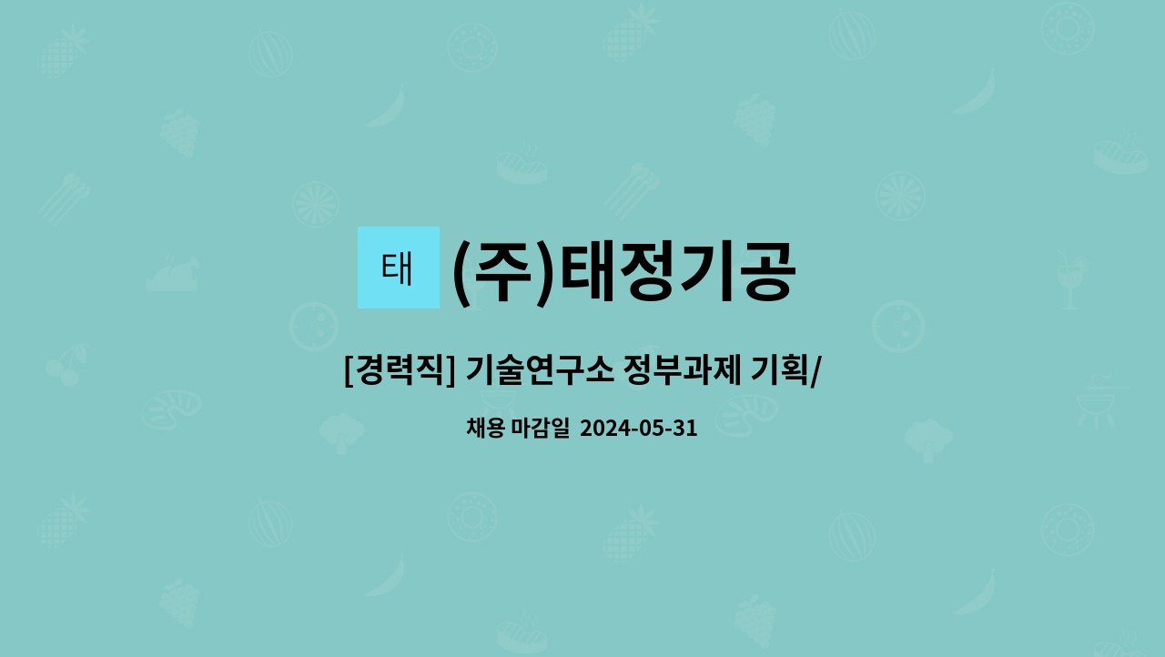 (주)태정기공 - [경력직] 기술연구소 정부과제 기획/운영 담당자 채용 : 채용 메인 사진 (더팀스 제공)