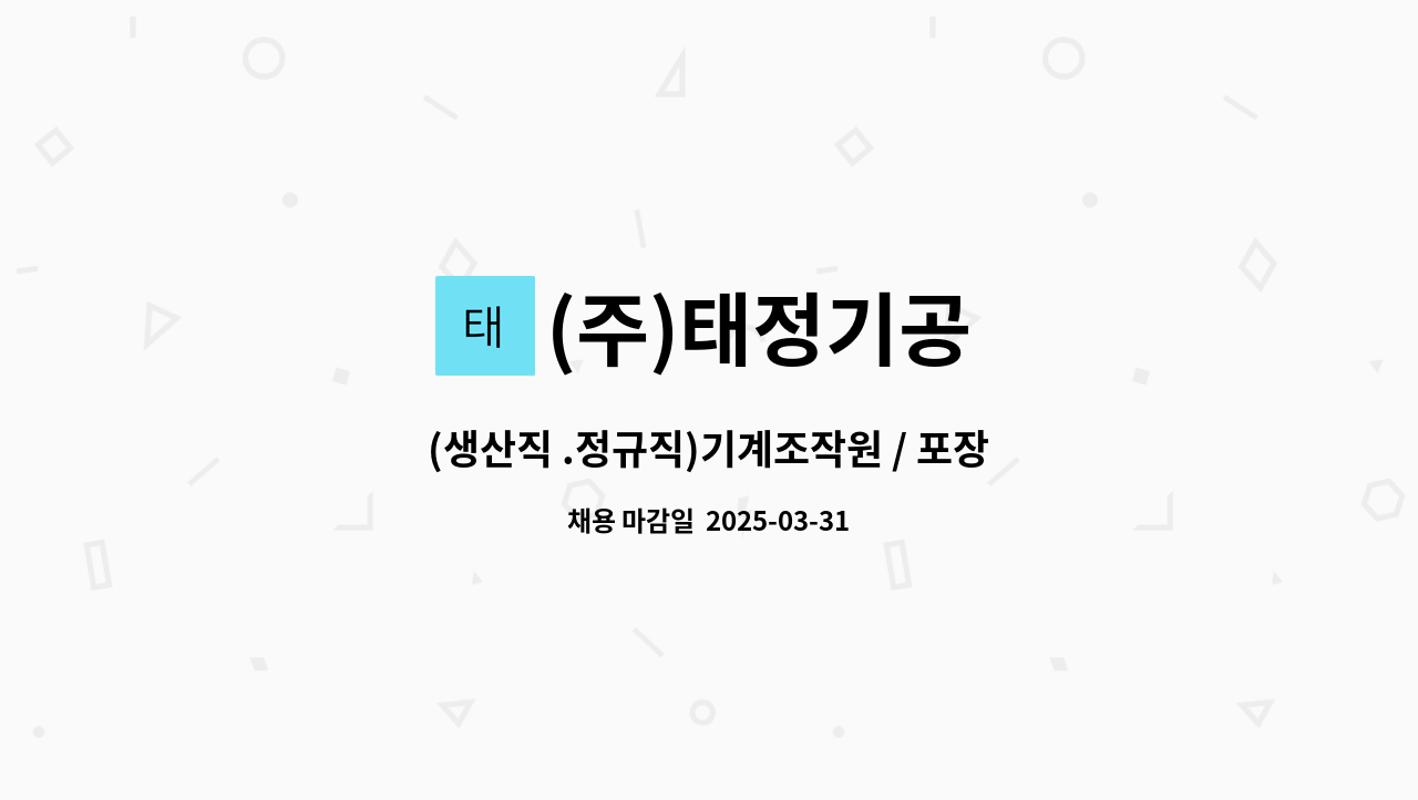 (주)태정기공 - (생산직 .정규직)기계조작원 / 포장 및 조립 경력무관 모집 : 채용 메인 사진 (더팀스 제공)