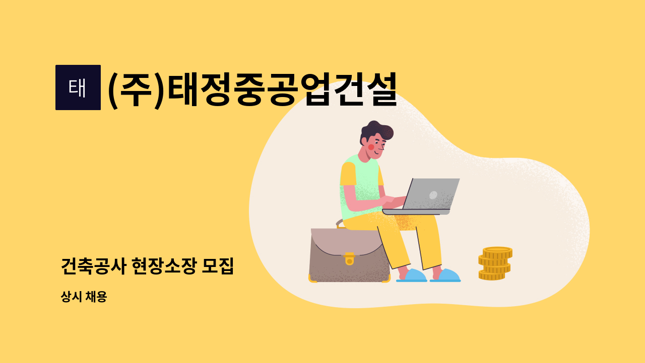 (주)태정중공업건설 - 건축공사 현장소장 모집 : 채용 메인 사진 (더팀스 제공)