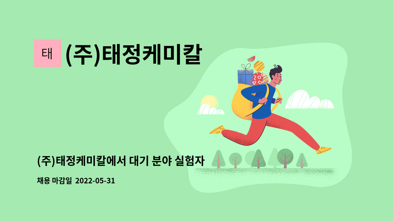 (주)태정케미칼 - (주)태정케미칼에서 대기 분야 실험자를 모집합니다. : 채용 메인 사진 (더팀스 제공)