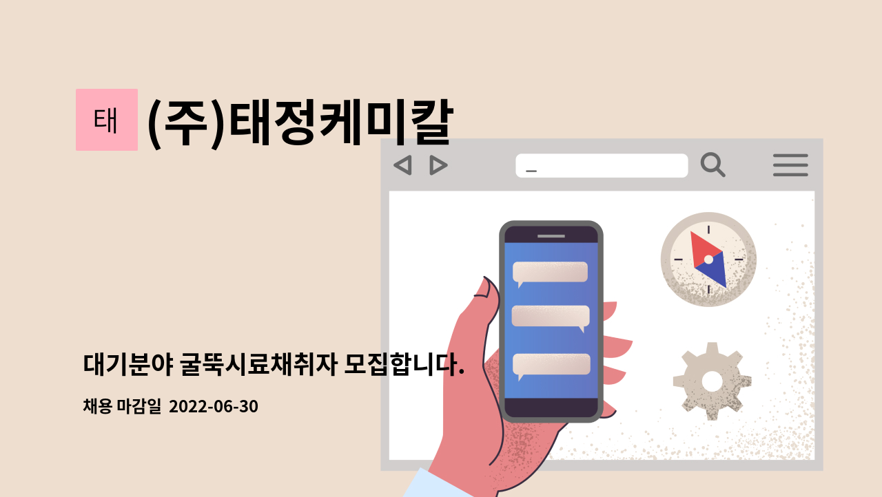 (주)태정케미칼 - 대기분야 굴뚝시료채취자 모집합니다. : 채용 메인 사진 (더팀스 제공)