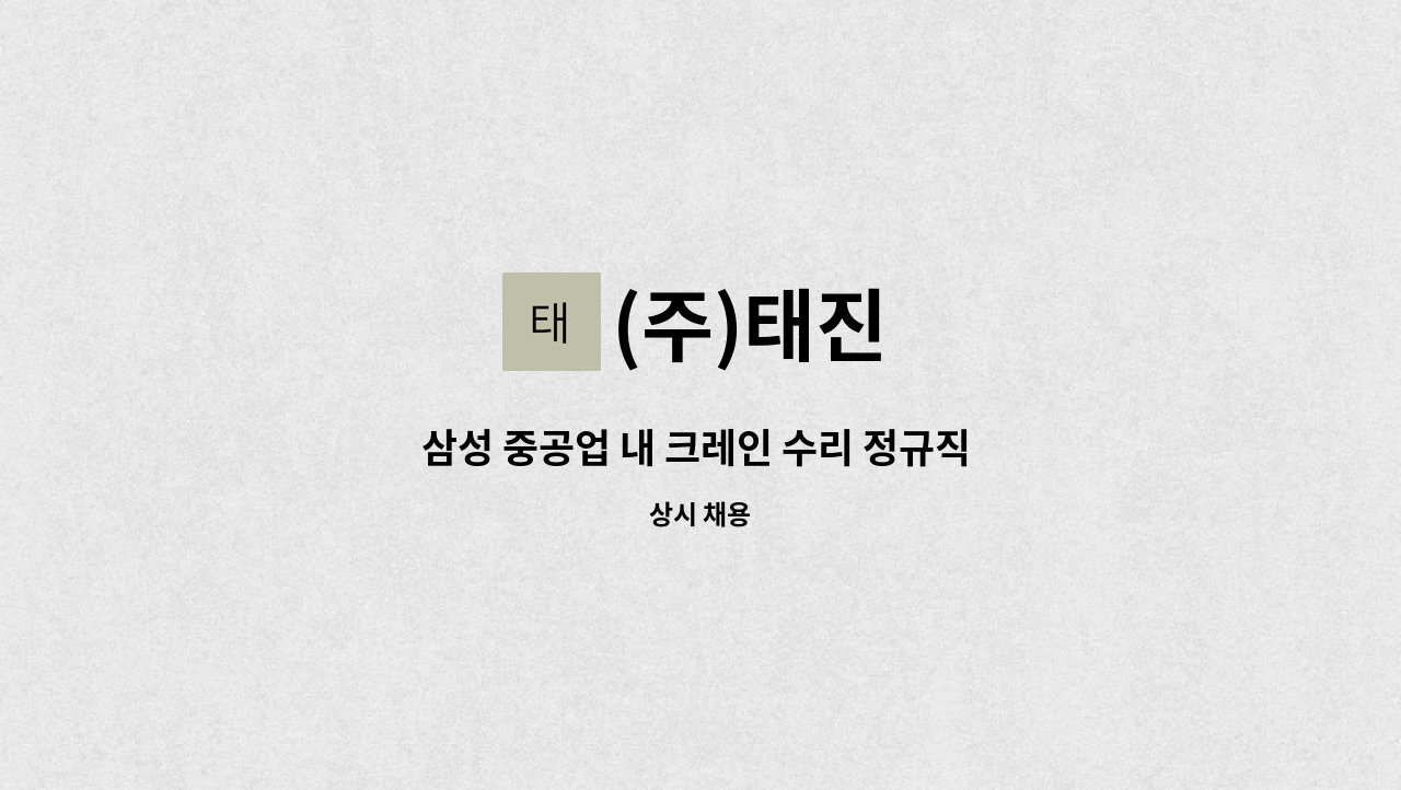 (주)태진 - 삼성 중공업 내 크레인 수리 정규직 모집 : 채용 메인 사진 (더팀스 제공)