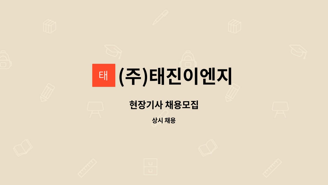 (주)태진이엔지 - 현장기사 채용모집 : 채용 메인 사진 (더팀스 제공)