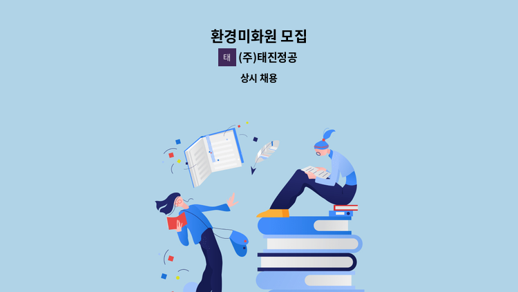 (주)태진정공 - 환경미화원 모집 : 채용 메인 사진 (더팀스 제공)