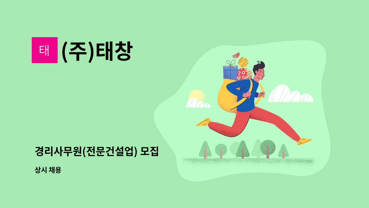(주)태창 - 경리사무원(전문건설업) 모집 : 채용 메인 사진 (더팀스 제공)