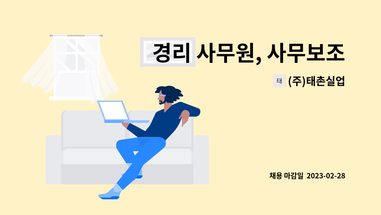 (주)태촌실업 - 경리 사무원, 사무보조 : 채용 메인 사진 (더팀스 제공)