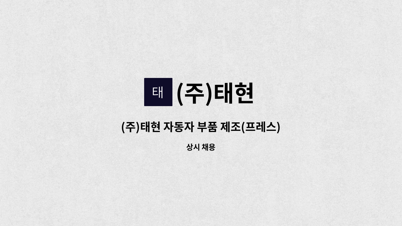 (주)태현 - (주)태현 자동자 부품 제조(프레스)업체에서 품질관리(QC) 모집합니다. : 채용 메인 사진 (더팀스 제공)