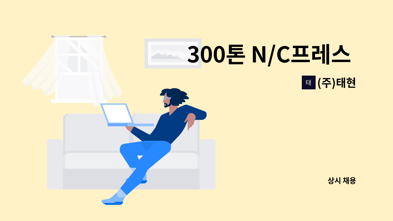 (주)태현 - 300톤 N/C프레스 작업자 모집합니다 : 채용 메인 사진 (더팀스 제공)