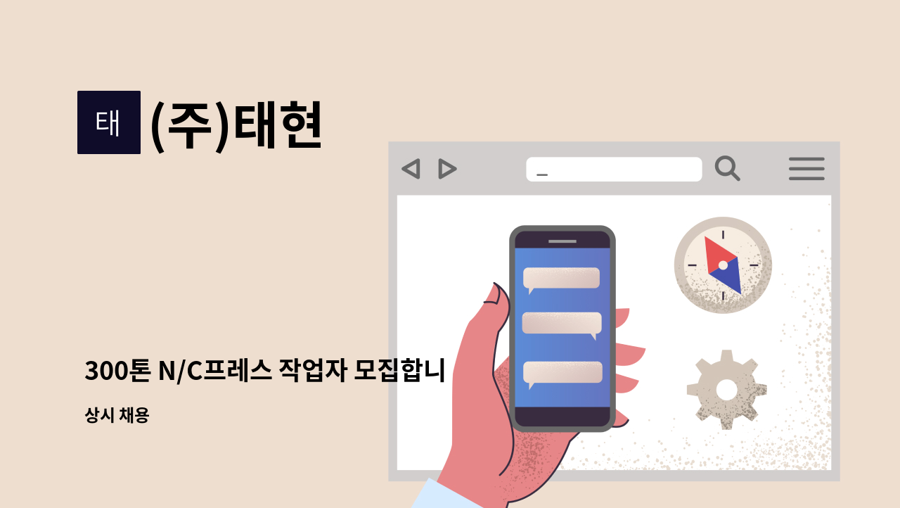 (주)태현 - 300톤 N/C프레스 작업자 모집합니다 : 채용 메인 사진 (더팀스 제공)