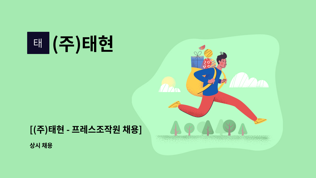 (주)태현 - [(주)태현 - 프레스조작원 채용] : 채용 메인 사진 (더팀스 제공)