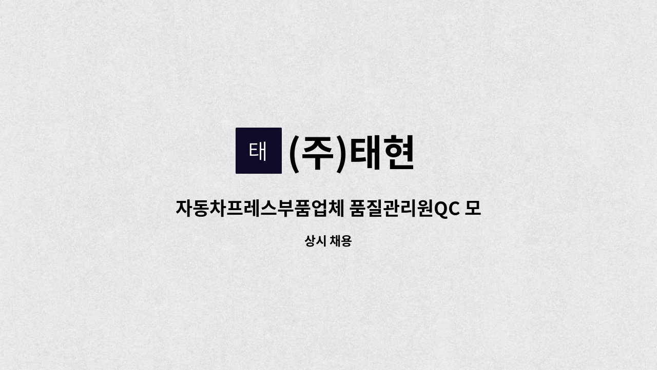 (주)태현 - 자동차프레스부품업체 품질관리원QC 모집합니다 : 채용 메인 사진 (더팀스 제공)
