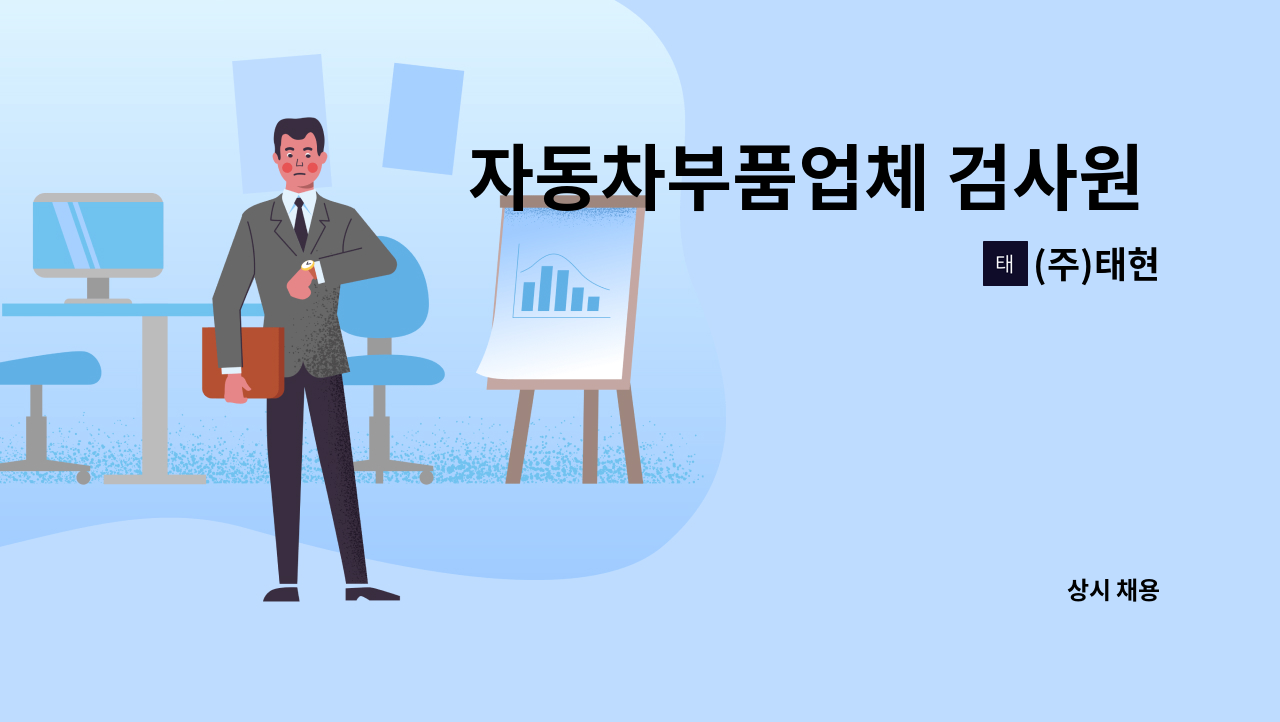 (주)태현 - 자동차부품업체 검사원 및 납품보조원 모집합니다 : 채용 메인 사진 (더팀스 제공)