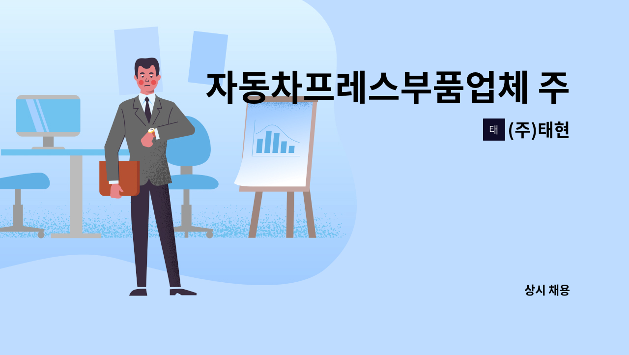 (주)태현 - 자동차프레스부품업체 주야간 자동화라인 생산직 (초보가능) : 채용 메인 사진 (더팀스 제공)