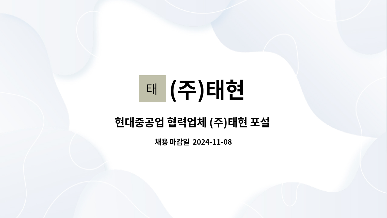 (주)태현 - 현대중공업 협력업체 (주)태현 포설 인원 구합니다. : 채용 메인 사진 (더팀스 제공)