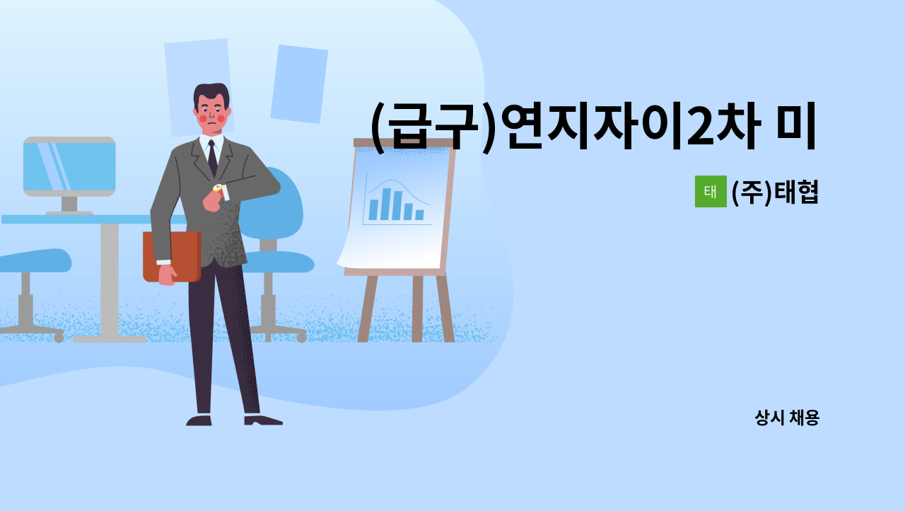 (주)태협 - (급구)연지자이2차 미화원 모집 : 채용 메인 사진 (더팀스 제공)