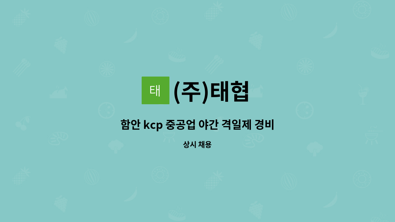 (주)태협 - 함안 kcp 중공업 야간 격일제 경비원 모집 : 채용 메인 사진 (더팀스 제공)