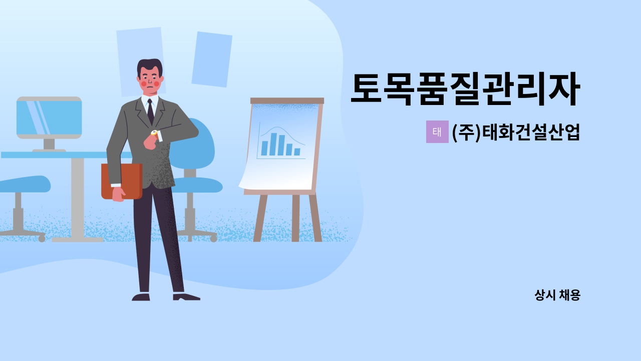 (주)태화건설산업 - 토목품질관리자 : 채용 메인 사진 (더팀스 제공)