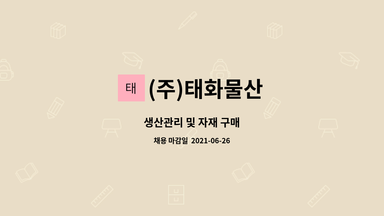 (주)태화물산 - 생산관리 및 자재 구매 : 채용 메인 사진 (더팀스 제공)