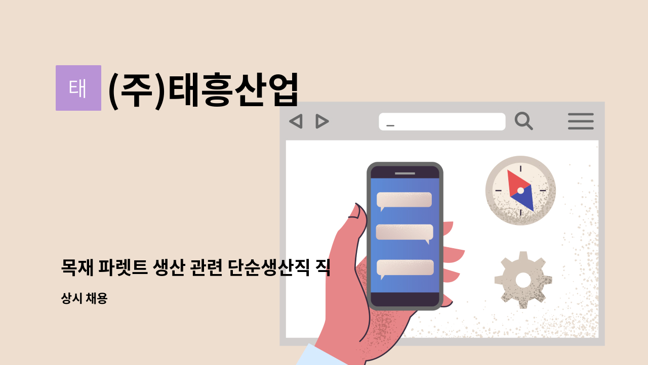 (주)태흥산업 - 목재 파렛트 생산 관련 단순생산직 직원 모집합니다. : 채용 메인 사진 (더팀스 제공)