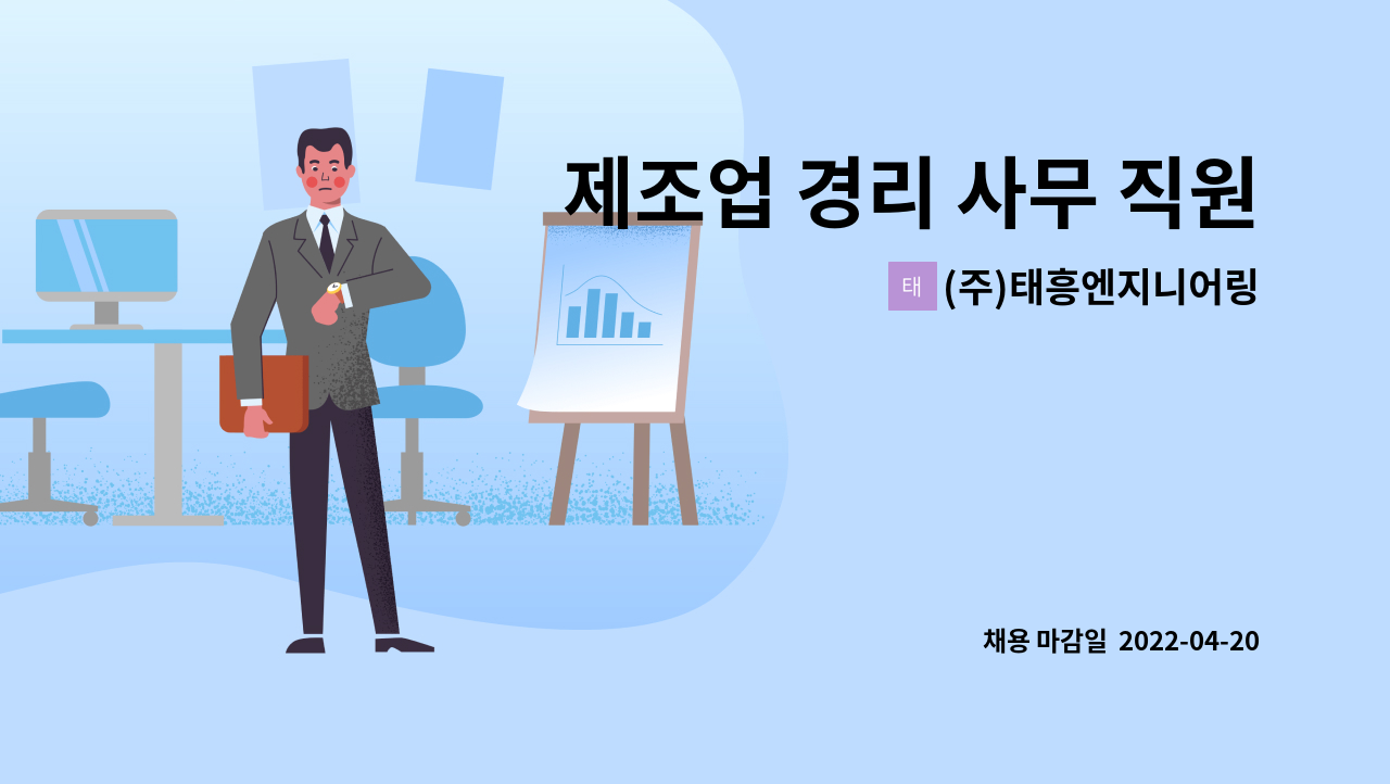 (주)태흥엔지니어링 - 제조업 경리 사무 직원 채용 공고 : 채용 메인 사진 (더팀스 제공)