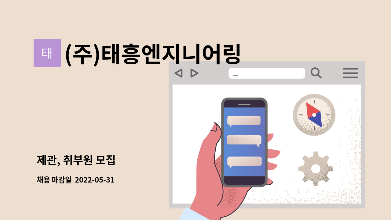 (주)태흥엔지니어링 - 제관, 취부원 모집 : 채용 메인 사진 (더팀스 제공)
