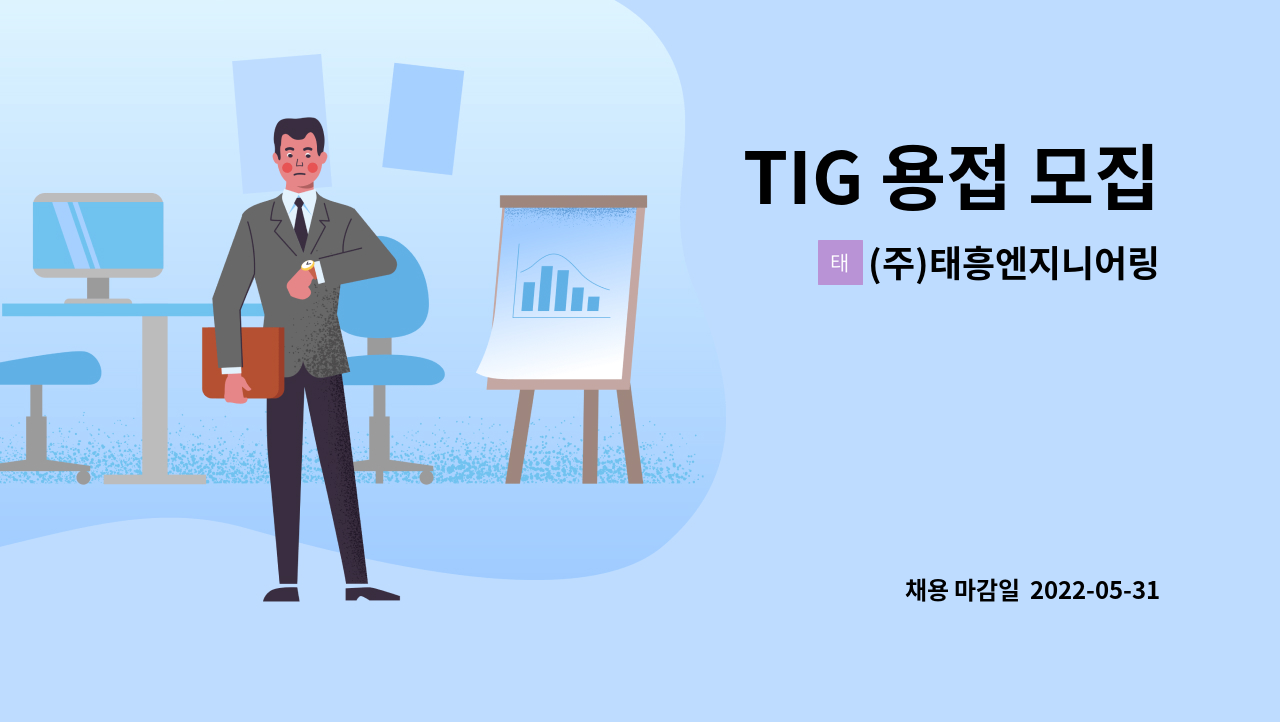 (주)태흥엔지니어링 - TIG 용접 모집 : 채용 메인 사진 (더팀스 제공)