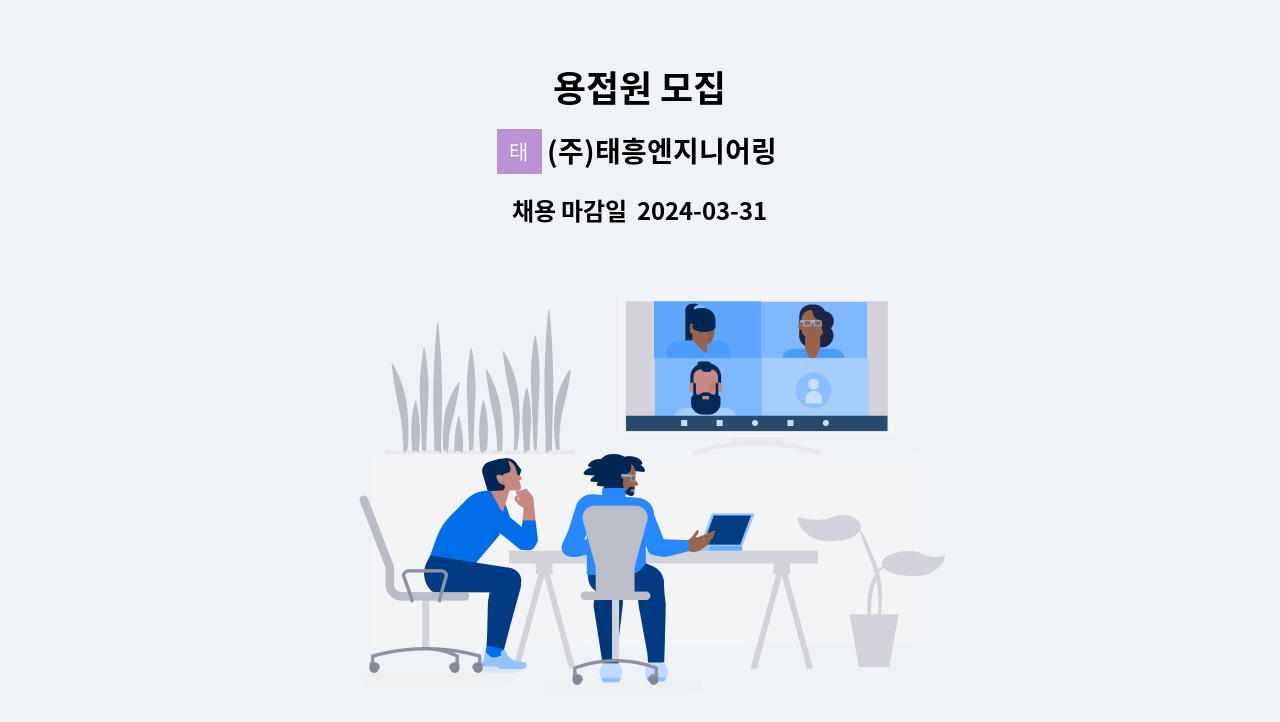(주)태흥엔지니어링 - 용접원 모집 : 채용 메인 사진 (더팀스 제공)