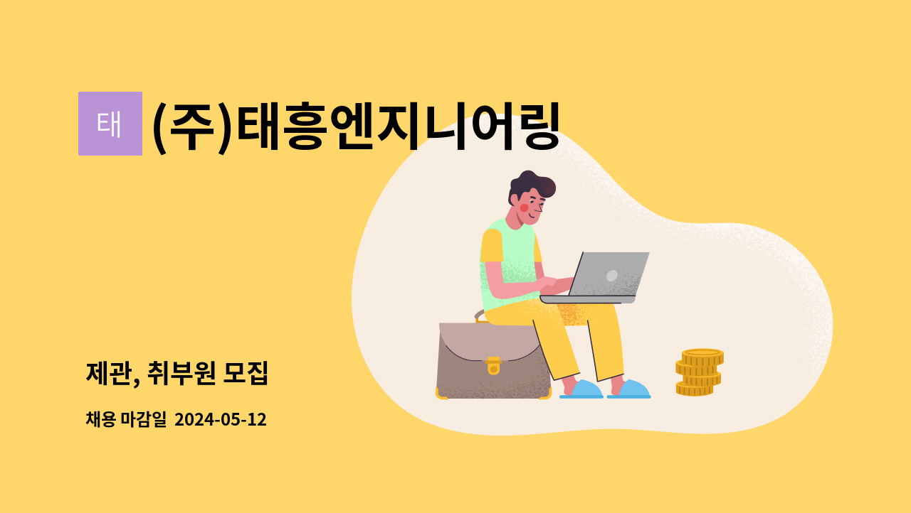 (주)태흥엔지니어링 - 제관, 취부원 모집 : 채용 메인 사진 (더팀스 제공)