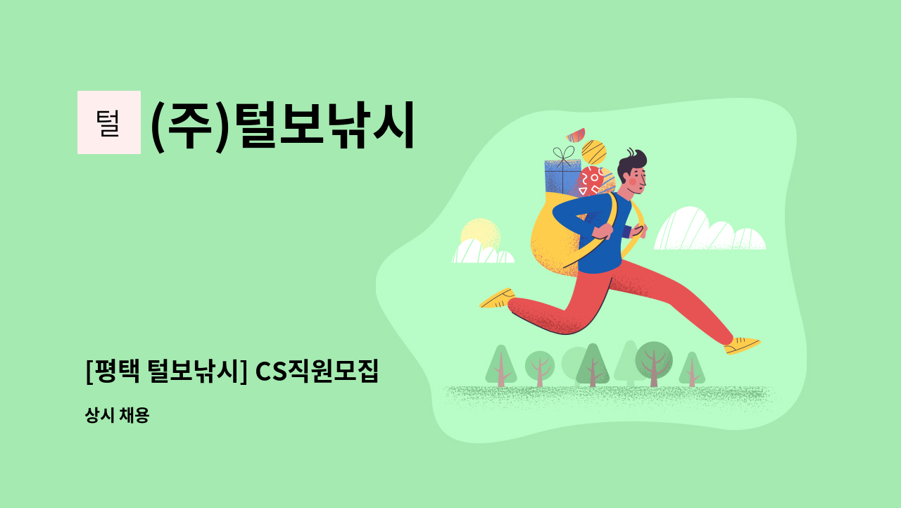 (주)털보낚시 - [평택 털보낚시] CS직원모집 : 채용 메인 사진 (더팀스 제공)