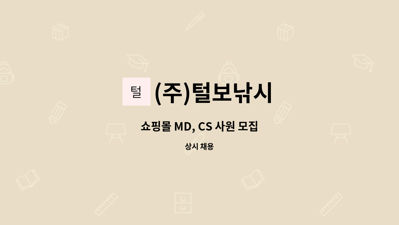 (주)털보낚시 - 쇼핑몰 MD, CS 사원 모집 : 채용 메인 사진 (더팀스 제공)