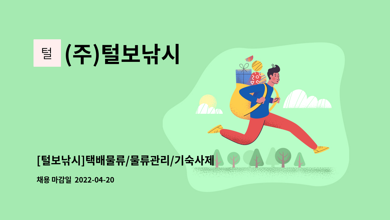 (주)털보낚시 - [털보낚시]택배물류/물류관리/기숙사제공 : 채용 메인 사진 (더팀스 제공)