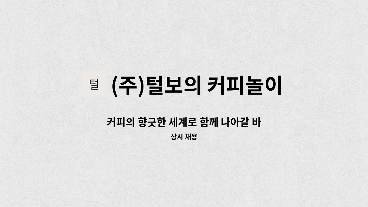(주)털보의 커피놀이터 - 커피의 향긋한 세계로 함께 나아갈 바리스타를 모집합니다. : 채용 메인 사진 (더팀스 제공)
