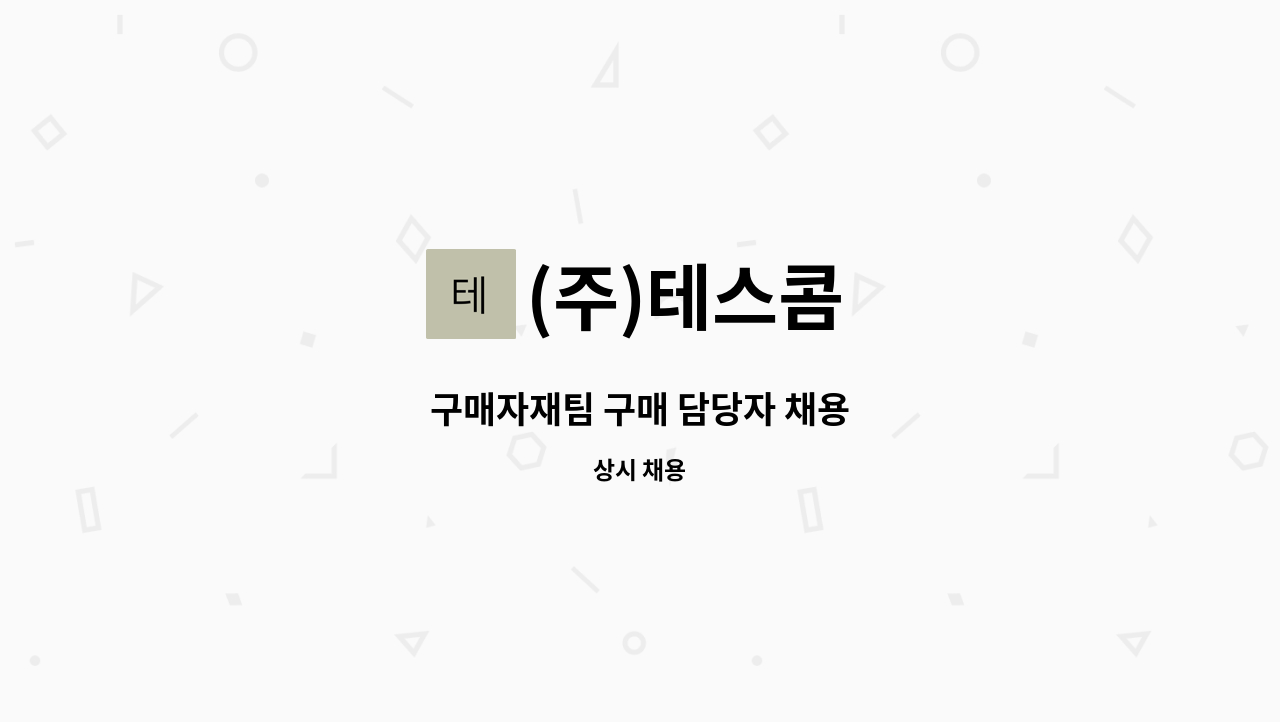 (주)테스콤 - 구매자재팀 구매 담당자 채용 : 채용 메인 사진 (더팀스 제공)
