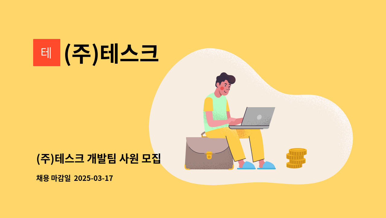(주)테스크 - (주)테스크 개발팀 사원 모집 : 채용 메인 사진 (더팀스 제공)