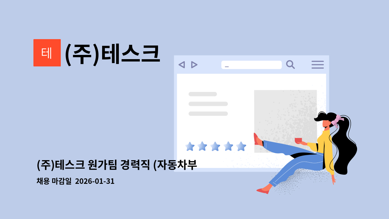 (주)테스크 - (주)테스크 원가팀 경력직 (자동차부품 원가분석) : 채용 메인 사진 (더팀스 제공)