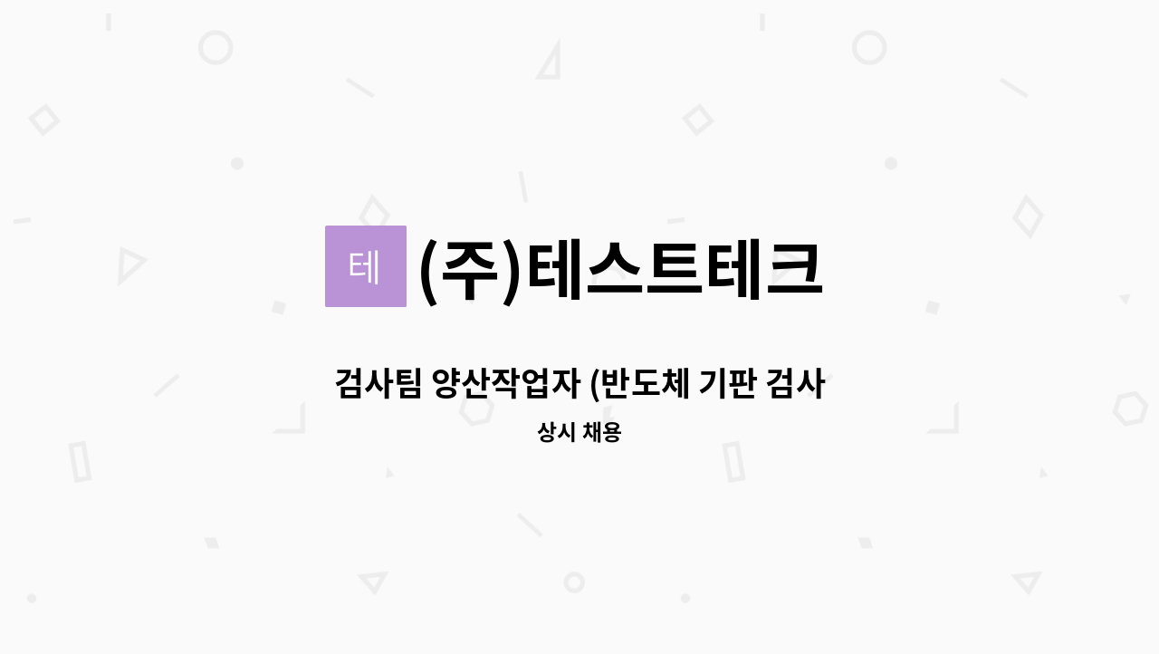 (주)테스트테크 - 검사팀 양산작업자 (반도체 기판 검사 업체) : 채용 메인 사진 (더팀스 제공)