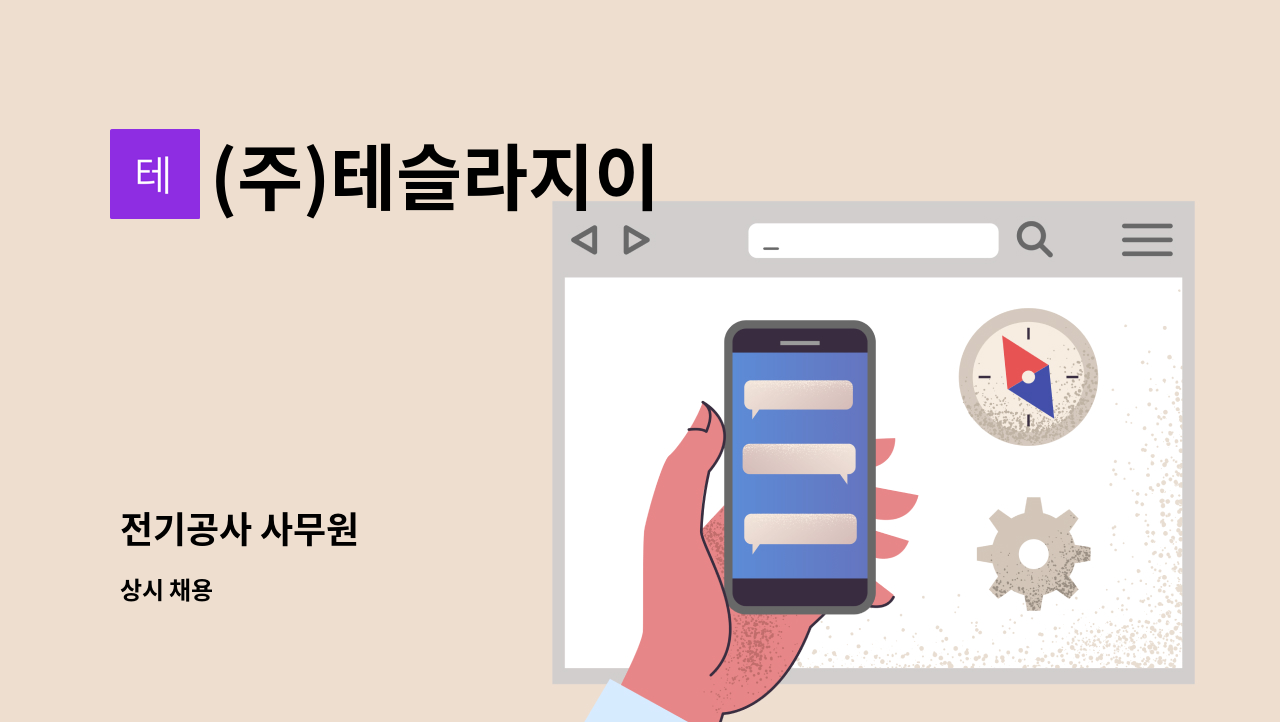 (주)테슬라지이 - 전기공사 사무원 : 채용 메인 사진 (더팀스 제공)